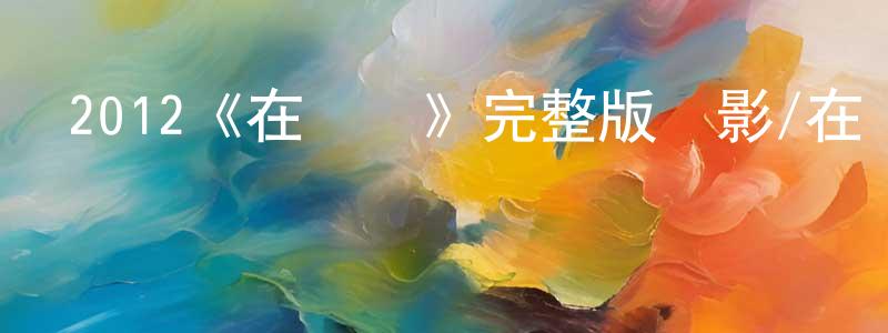 陳寶的個人主頁,2012《在異國》完整版電影/在線觀看/百度云-美劇天堂
